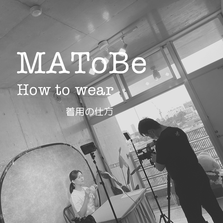 MAToBe MASK　簡単マスクの着け方